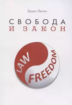 Свобода и закон