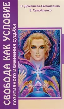 Свобода как условие позитивного изменения судьбы. 2-е изд.