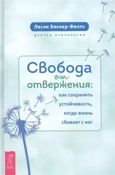 Свобода от отвержения. Как сохранить устойчивость, когда жизнь сбивает с ног