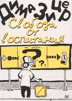 Свобода от воспитания