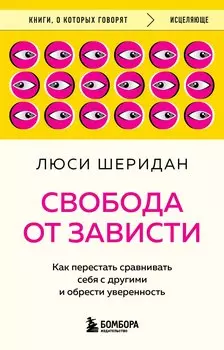 Свобода от зависти. Как перестать сравнивать себя с другими и обрести уверенность