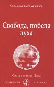 Свобода, победа духа