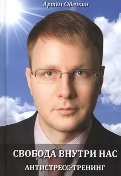 Свобода внутри нас Антистресс-тренинг