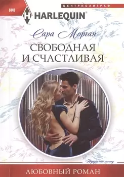 Свободная и счастливая