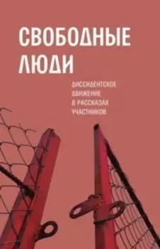 Свободные люди: Диссидентское движение