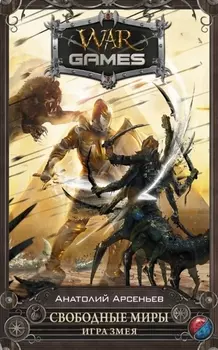 Свободные миры. Игра змея: фантастический роман