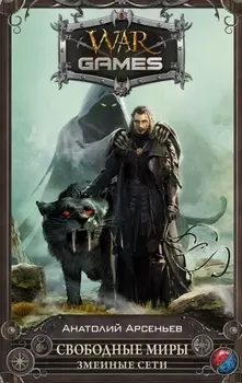 Свободные Миры. Змеиные сети: фантастический роман