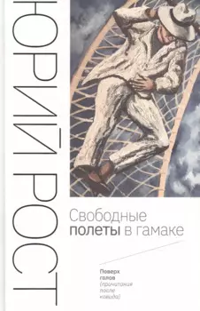 Свободные полеты в гамаке