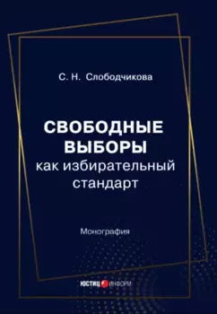 Свободные выборы как избирательный стандарт. Монография