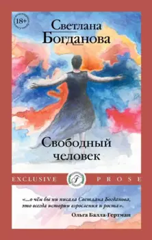 Свободный человек