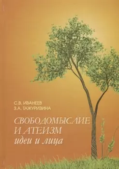 Свободомыслие и атеизм. Идеи и лица