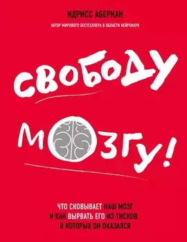 Свободу мозгу!Что сковывает наш мозг