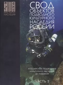 Свод объектов подводного культурного наследия России. Часть 3: Российское подводное культурное наследие за рубежом