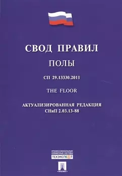 Свод правил Полы Актуализированная редакция