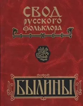 Свод русского фольклора Том 17 Былины Пудоги