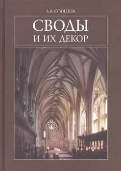 Своды и их декор