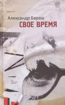 Свое время