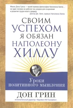 Своим успехом я обязан Наполеону Хиллу