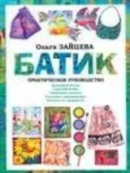 Своими руками.Батик