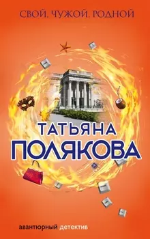 Свой, чужой, родной: роман