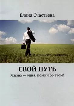 Свой путь. Жизнь - одна, помни об этом!