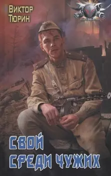 Свой среди чужих