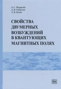 Свойства двумерных возбуждений в квантующих магнитных полях