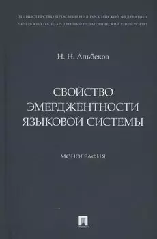 Свойство эмерджентности языковой системы. Монография