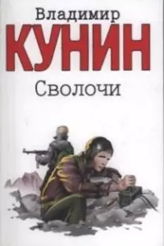 Сволочи. Коммунальная квартира