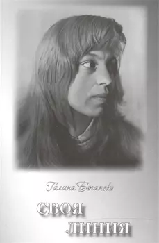 Своя линия Поэзия