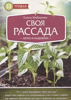 Своя рассада Легко и надежно