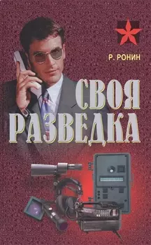 Своя разведка Практич. пос. (Коммандос 37) Ронин