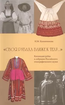 "Своя рубаха ближе к телу". Коллекция рубах в собрании Российского этнографического музея