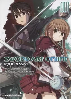 Мастера Меча Онлайн: Прогрессив. Том 1 (Sword Art Online: Progressive). Манга