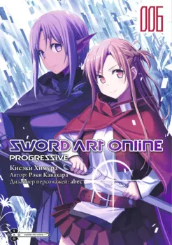 Мастера Меча Онлайн: Прогрессив. Том 6 (Sword Art Online: Progressive). Манга