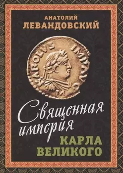 Священная империя Карла Великого