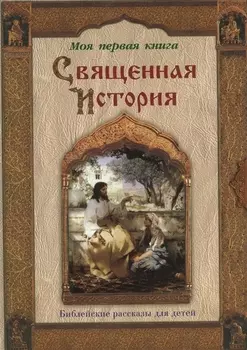 Священная история: Библейские рассказы для детей