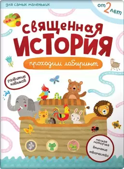 Священная история. Лабиринты