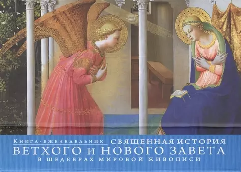 Священная история Ветхого и Нового Завета в шедеврах мировой живописи Книга-еженедельник
