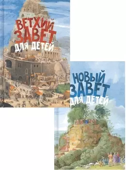 Священная история в простых рассказах для чтения дома и в школе Ветхий и Новый Заветы комплект из 2 книг