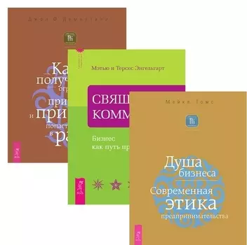 Священная коммерция Душа бизнеса Как получить огромную прибыль комплект из 3-х книг