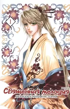 Священная мелодия: Нерассказанная история. Том 1. Маньхуа