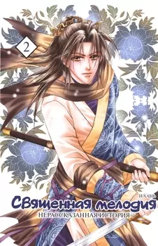 Священная мелодия: Нерассказанная история. Том 2. Маньхуа