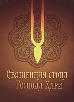 Священная стопа Господа Хари