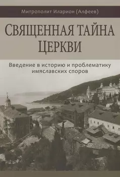 Священная тайна Церкви. Введение в историю и проблематику имяславских споров