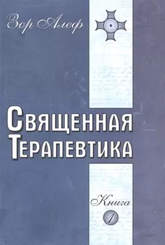 Священная Терапевтика. Методы эзотерического целительства. Книга 1