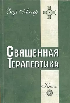 Священная Терапевтика. Методы эзотерического целительства. Книга 3