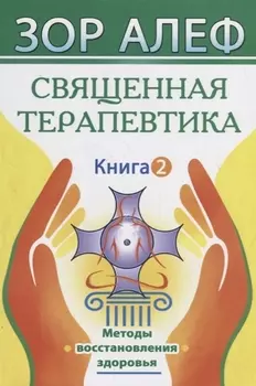 Священная Терапевтика. Методы восстановления здоровья. Книга 2