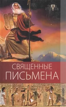 Священные письмена