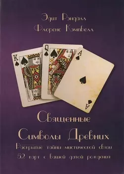 Священные Символы Древних. Раскрытие тайны мистической связи 52 карт с вашей датой рождения